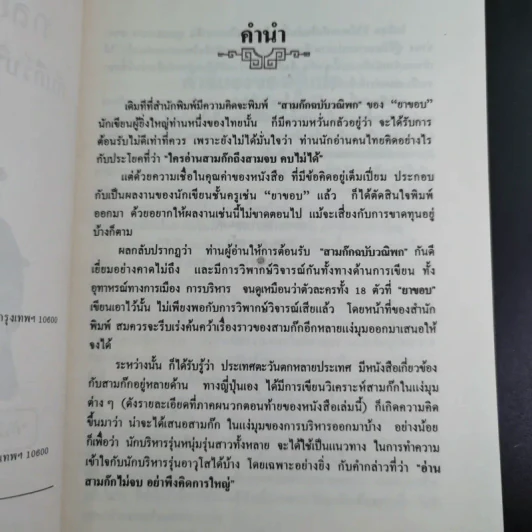 กลยุทธ์สามก๊ก คัมภีร์บริหารในภาวะสงคราม - ศาสตราจารย์ เซี่ยซูจัง รูปที่ 9