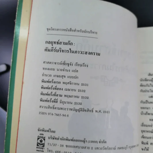 กลยุทธ์สามก๊ก คัมภีร์บริหารในภาวะสงคราม - ศาสตราจารย์ เซี่ยซูจัง รูปที่ 7