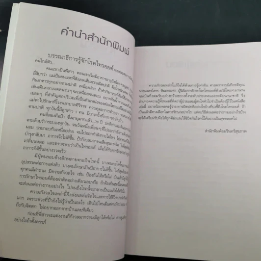 ไทรอยด์ - ศาสตราจารย์ นพ.เทพ หิมะทองคำ รูปที่ 12