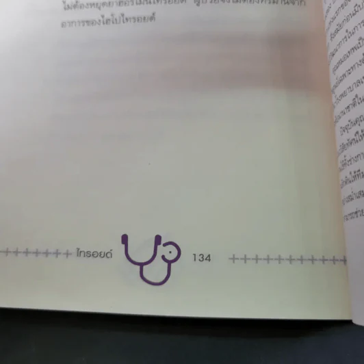 ไทรอยด์ - ศาสตราจารย์ นพ.เทพ หิมะทองคำ รูปที่ 18