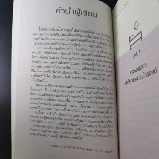 ไทรอยด์ - ศาสตราจารย์ นพ.เทพ หิมะทองคำ รูปที่ 13