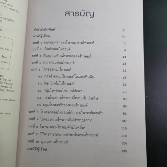 ไทรอยด์ - ศาสตราจารย์ นพ.เทพ หิมะทองคำ รูปที่ 11