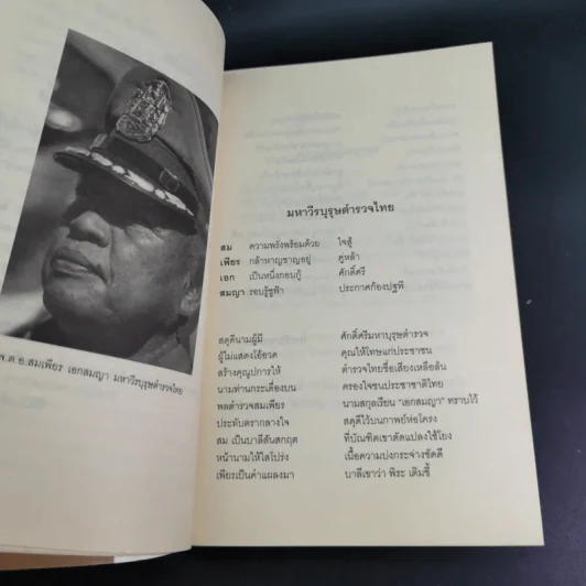 จ่าเพียรขาเหล็ก ตำนานนักสู้แห่งเทือกเขาบูโด พล.ต.อ.สมเพียร เอกสมญา รูปที่ 14