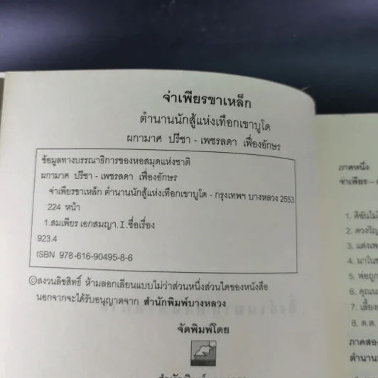 จ่าเพียรขาเหล็ก ตำนานนักสู้แห่งเทือกเขาบูโด พล.ต.อ.สมเพียร เอกสมญา รูปที่ 9