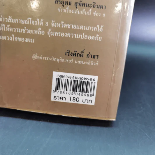 จ่าเพียรขาเหล็ก ตำนานนักสู้แห่งเทือกเขาบูโด พล.ต.อ.สมเพียร เอกสมญา รูปที่ 3