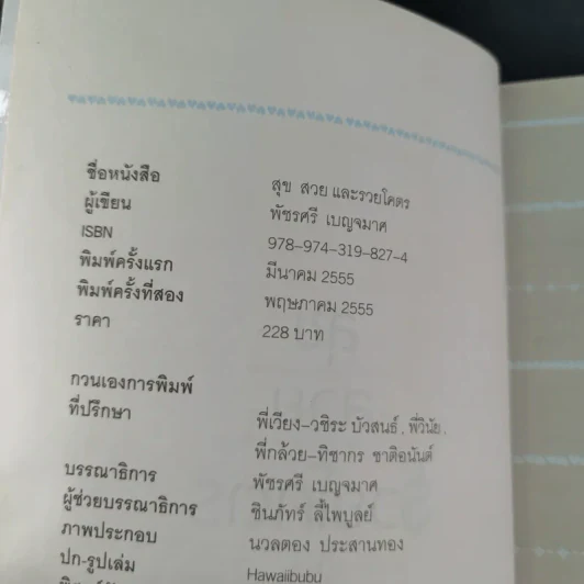 สุข สวย และรวยโคตร - กาละแมร์ พัชรศรี เบญจมาศ รูปที่ 8