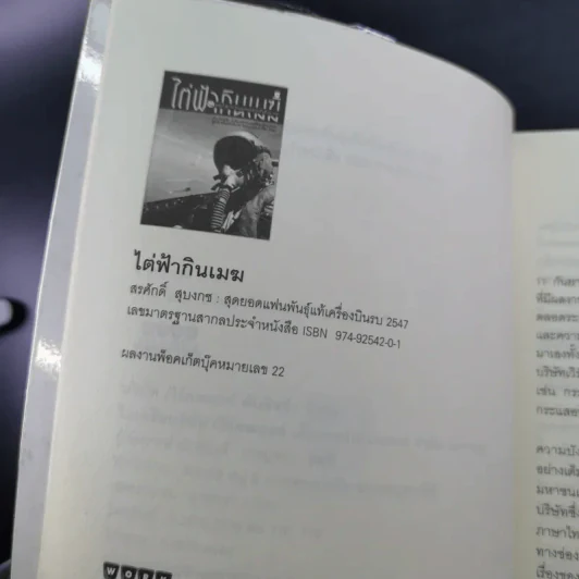 ไต่ฟ้ากินเมฆ - สรศักดิ์ สุบงกช สุดยอดแฟนพันธุ์แท้เครื่องบินรบ 2547 รูปที่ 9