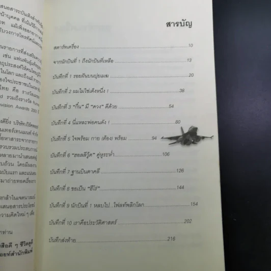 ไต่ฟ้ากินเมฆ - สรศักดิ์ สุบงกช สุดยอดแฟนพันธุ์แท้เครื่องบินรบ 2547 รูปที่ 12