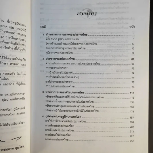 ภูมิศาสตร์ประเทศไทย - รองศาสตราจารย์สุภาพ บุญไชย รูปที่ 12