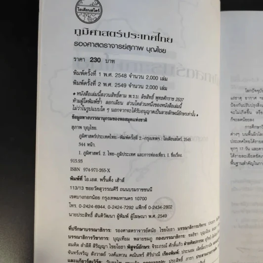 ภูมิศาสตร์ประเทศไทย - รองศาสตราจารย์สุภาพ บุญไชย รูปที่ 9