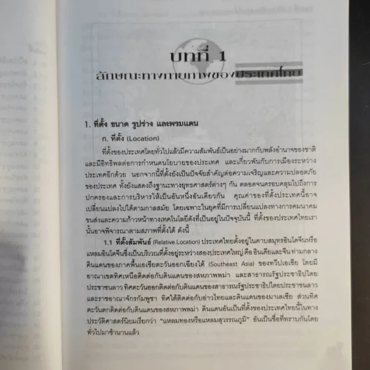 ภูมิศาสตร์ประเทศไทย - รองศาสตราจารย์สุภาพ บุญไชย รูปที่ 16