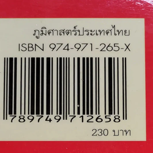 ภูมิศาสตร์ประเทศไทย - รองศาสตราจารย์สุภาพ บุญไชย รูปที่ 19