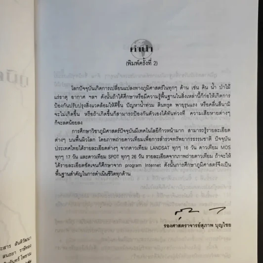 ภูมิศาสตร์ประเทศไทย - รองศาสตราจารย์สุภาพ บุญไชย รูปที่ 10