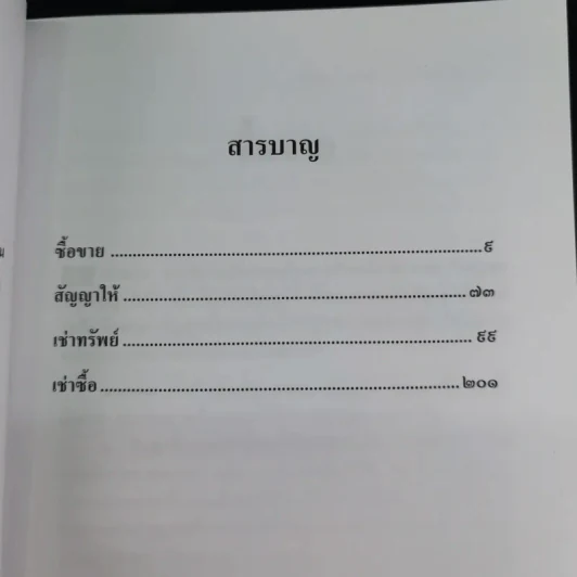 ถาม-ตอบ เอกเทศสัญญา - ศาสตราจารย์ ดร.ไผทชิต เอกจริยกร รูปที่ 12