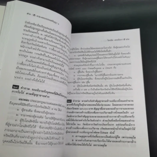 ถาม-ตอบ เอกเทศสัญญา - ศาสตราจารย์ ดร.ไผทชิต เอกจริยกร รูปที่ 14