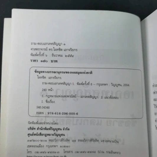 ถาม-ตอบ เอกเทศสัญญา - ศาสตราจารย์ ดร.ไผทชิต เอกจริยกร รูปที่ 9