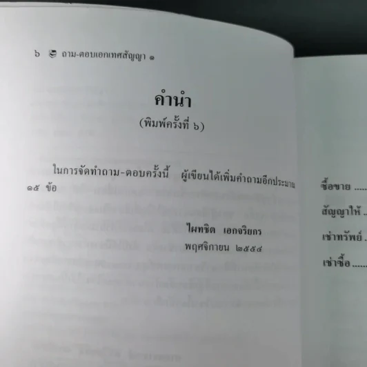 ถาม-ตอบ เอกเทศสัญญา - ศาสตราจารย์ ดร.ไผทชิต เอกจริยกร รูปที่ 11