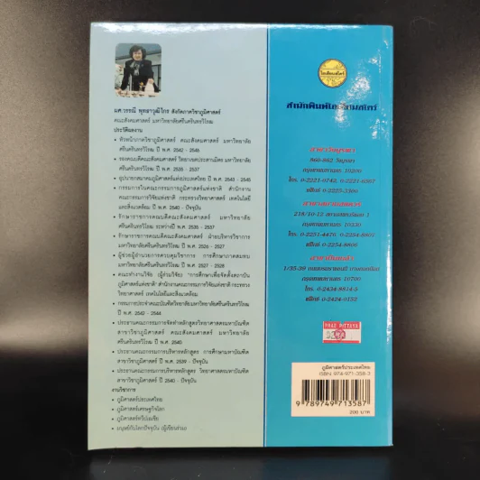 ภูมิศาสตร์ประเทศไทย - ผศ.วรรณี พุทธาวุฒิไกร รูปที่ 2