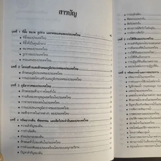 ภูมิศาสตร์ประเทศไทย - ผศ.วรรณี พุทธาวุฒิไกร รูปที่ 11