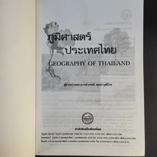 ภูมิศาสตร์ประเทศไทย - ผศ.วรรณี พุทธาวุฒิไกร รูปที่ 8