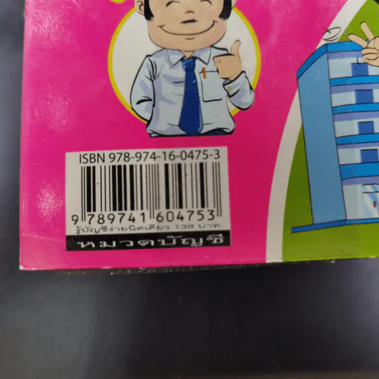 รู้บัญชีง่ายนิดเดียว - ผศ.เบญจมาศ อภิสิทธิ์ภิญโญ รูปที่ 3