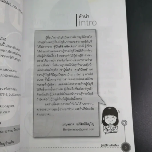 รู้บัญชีง่ายนิดเดียว - ผศ.เบญจมาศ อภิสิทธิ์ภิญโญ รูปที่ 9