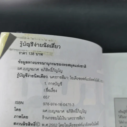 รู้บัญชีง่ายนิดเดียว - ผศ.เบญจมาศ อภิสิทธิ์ภิญโญ รูปที่ 8