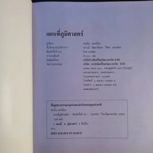 แผนที่ภูมิศาสตร์ - ทองใบ แตงน้อย รูปที่ 8
