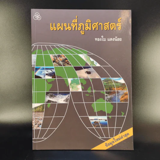 แผนที่ภูมิศาสตร์ - ทองใบ แตงน้อย รูปที่ 1