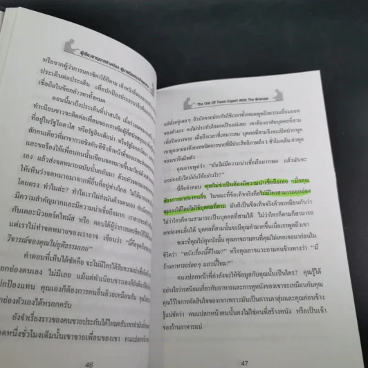 ผู้เชี่ยวชาญจากต่างเมือง ผู้มาพร้อมกระเป๋าเอกสาร และ 20 หลักการยอดนิยมของผู้ประสบความสำเร็จอย่างสูงสุดในโลกธุรกิจอิสระ รูปที่ 13