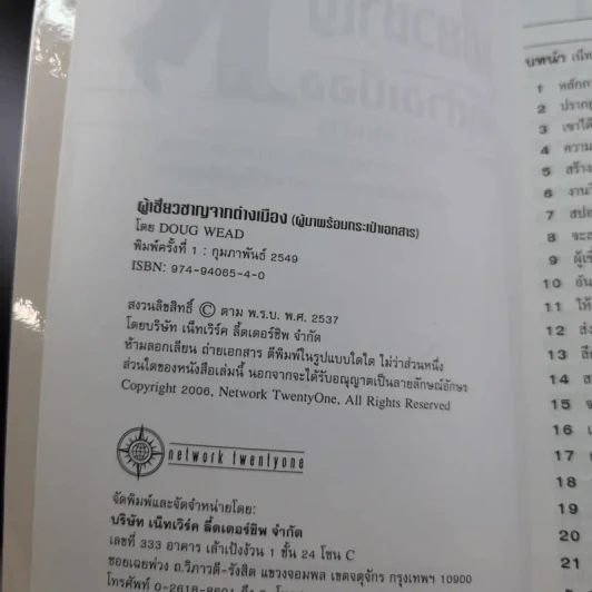 ผู้เชี่ยวชาญจากต่างเมือง ผู้มาพร้อมกระเป๋าเอกสาร และ 20 หลักการยอดนิยมของผู้ประสบความสำเร็จอย่างสูงสุดในโลกธุรกิจอิสระ รูปที่ 8