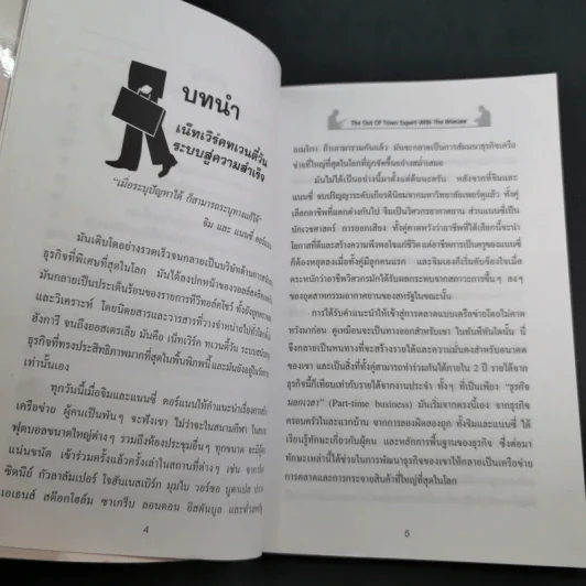ผู้เชี่ยวชาญจากต่างเมือง ผู้มาพร้อมกระเป๋าเอกสาร และ 20 หลักการยอดนิยมของผู้ประสบความสำเร็จอย่างสูงสุดในโลกธุรกิจอิสระ รูปที่ 10