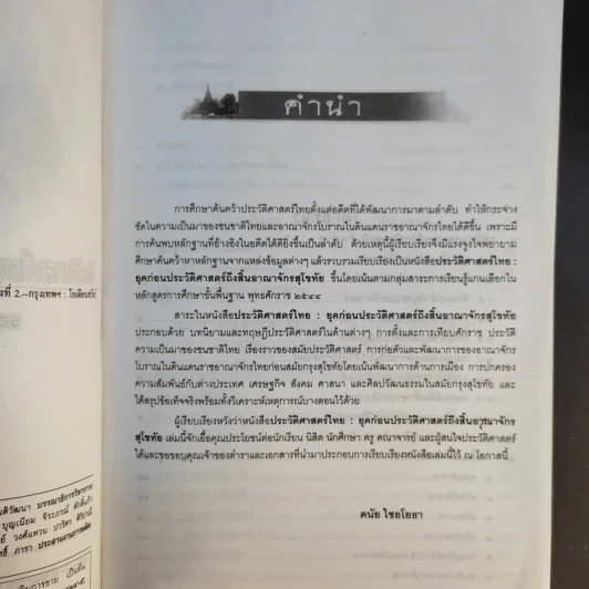 ประวัติศาสตร์ไทย: ยุคก่อนประวัติศาสตร์ถึงสิ้นอาณาจักรสุโขทัย - รองศาสตราจารย์ดนัย ไชยโยธา รูปที่ 10