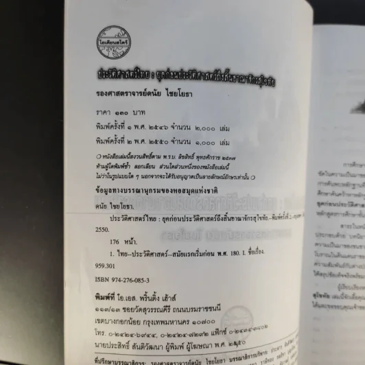 ประวัติศาสตร์ไทย: ยุคก่อนประวัติศาสตร์ถึงสิ้นอาณาจักรสุโขทัย - รองศาสตราจารย์ดนัย ไชยโยธา รูปที่ 9