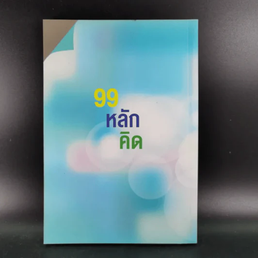 99 หลักคิดและปรัชญาการทำงาน - บุญเกียรติ โชควัฒนา รูปที่ 2