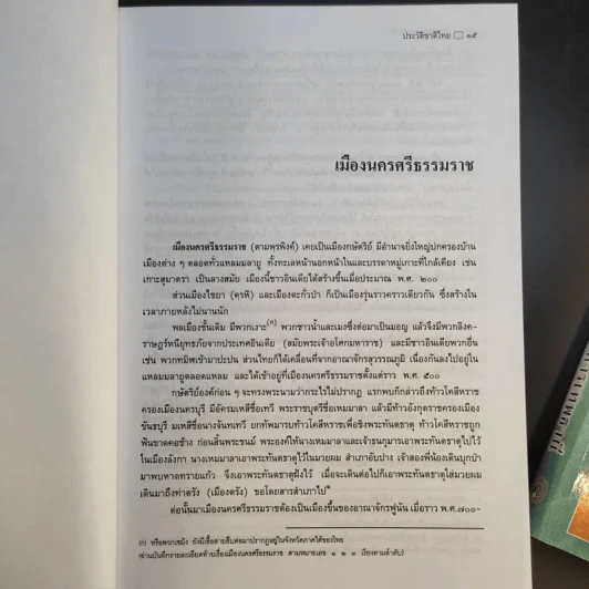 ประวัติชาติไทย เล่ม 1-2 - พระบริหารเทพธานี รูปที่ 27