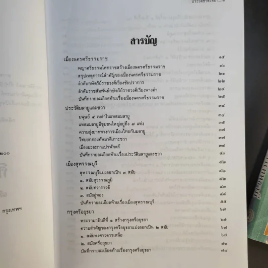 ประวัติชาติไทย เล่ม 1-2 - พระบริหารเทพธานี รูปที่ 17