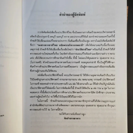 ประวัติชาติไทย เล่ม 1-2 - พระบริหารเทพธานี รูปที่ 10