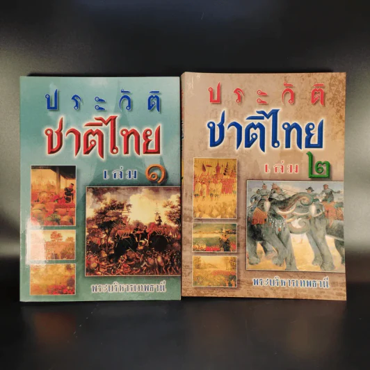 ประวัติชาติไทย เล่ม 1-2 - พระบริหารเทพธานี รูปที่ 1