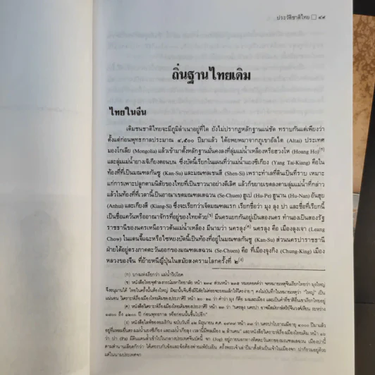 ประวัติชาติไทย เล่ม 1-2 - พระบริหารเทพธานี รูปที่ 15