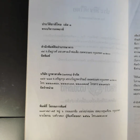 ประวัติชาติไทย เล่ม 1-2 - พระบริหารเทพธานี รูปที่ 9