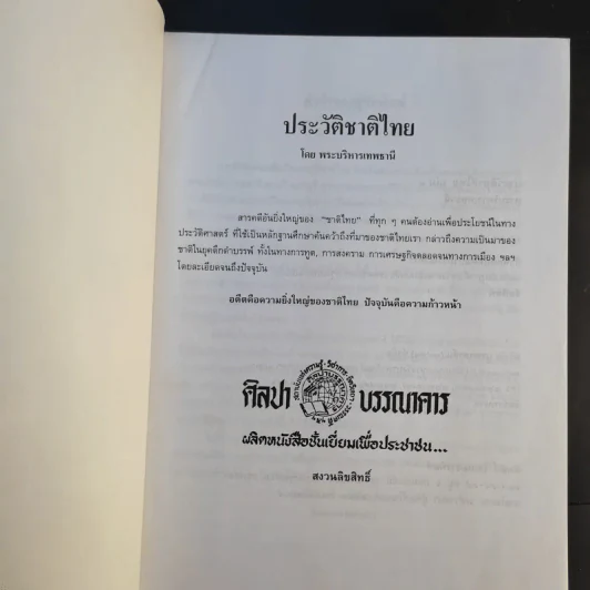 ประวัติชาติไทย เล่ม 1-2 - พระบริหารเทพธานี รูปที่ 8
