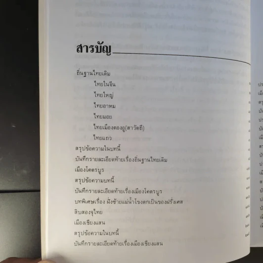 ประวัติชาติไทย เล่ม 1-2 - พระบริหารเทพธานี รูปที่ 11