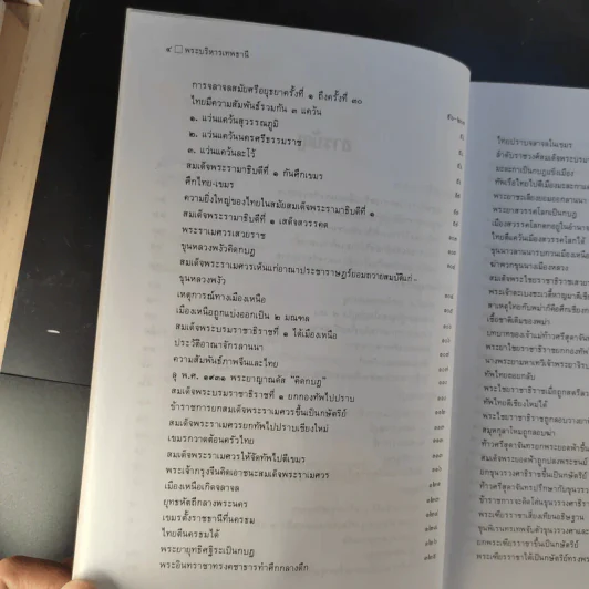 ประวัติชาติไทย เล่ม 1-2 - พระบริหารเทพธานี รูปที่ 18