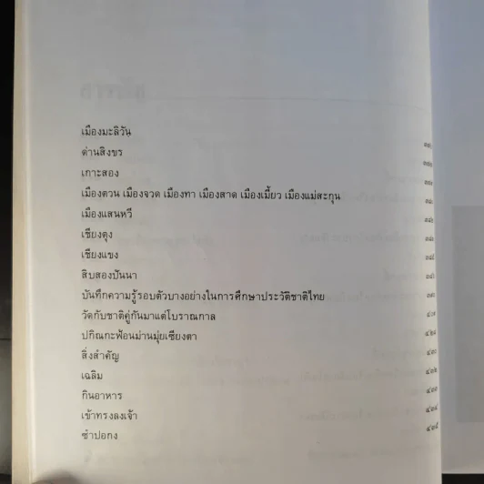 ประวัติชาติไทย เล่ม 1-2 - พระบริหารเทพธานี รูปที่ 13