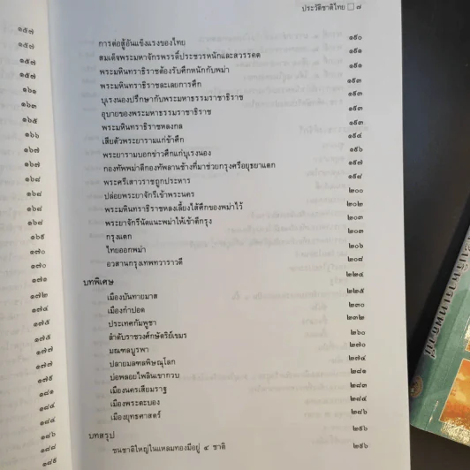 ประวัติชาติไทย เล่ม 1-2 - พระบริหารเทพธานี รูปที่ 21