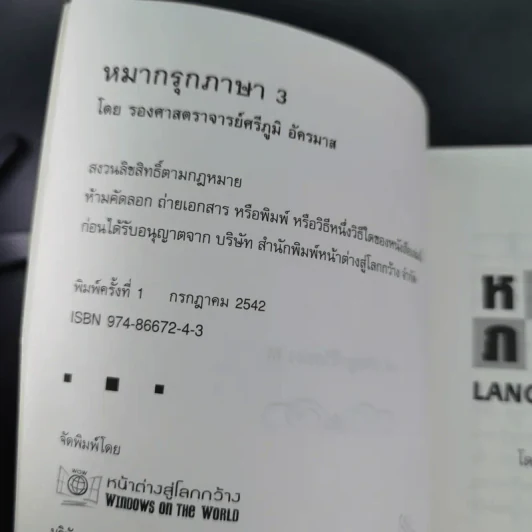 หมากรุกภาษา 3 - รองศาสตราจารย์ศรีภูมิ อัครมาส รูปที่ 8