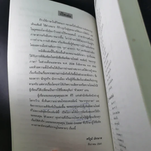 หมากรุกภาษา 3 - รองศาสตราจารย์ศรีภูมิ อัครมาส รูปที่ 10