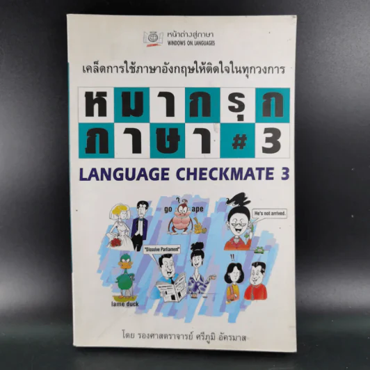 หมากรุกภาษา 3 - รองศาสตราจารย์ศรีภูมิ อัครมาส รูปที่ 1