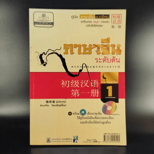 ภาษาจีนระดับต้น - มู๋เจ๋อหรุ่ย, จักรกริช รัตนพิสุทธิ์กุล รูปที่ 1